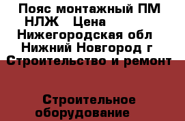 Пояс монтажный ПМ-НЛЖ › Цена ­ 2 000 - Нижегородская обл., Нижний Новгород г. Строительство и ремонт » Строительное оборудование   